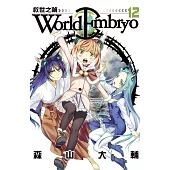 World Embryo 救世之繭 (12) (電子書)