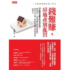 錢難賺,房地產別亂買:一位單親辣媽的真心告白 (電子書)