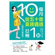 10個月從五十音直接通過日檢1級:裘莉的日語神器 (電子書)
