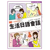 一本漫畫學會生活日語會話 (電子書)