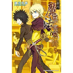 博客來 新約魔法禁書目錄 5 電子書 博客來 新約魔法禁書目錄 5 電子書