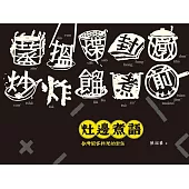 灶邊煮語：台灣閩客料理的對話 (電子書)