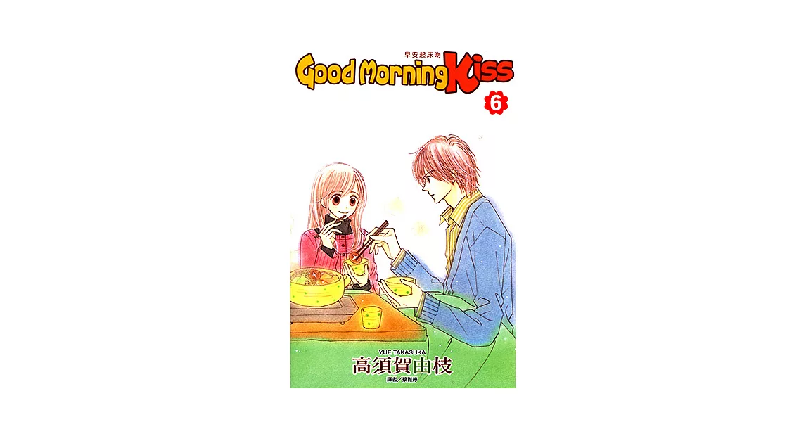 Good Morning Kiss早安起床吻(06) (電子書) | 拾書所