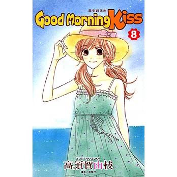 Good Morning Kiss早安起床吻(08) (電子書)