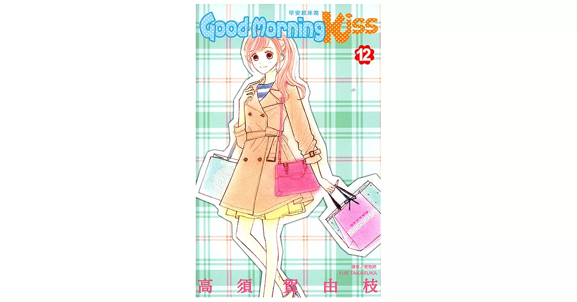 Good Morning Kiss早安起床吻(12) (電子書) | 拾書所