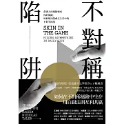 在混亂與隨機的世局裡,揭穿日常生活隱藏的不對稱