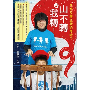 山不轉,我轉!:花媽反轉亞斯的厚帽子 (電子書)