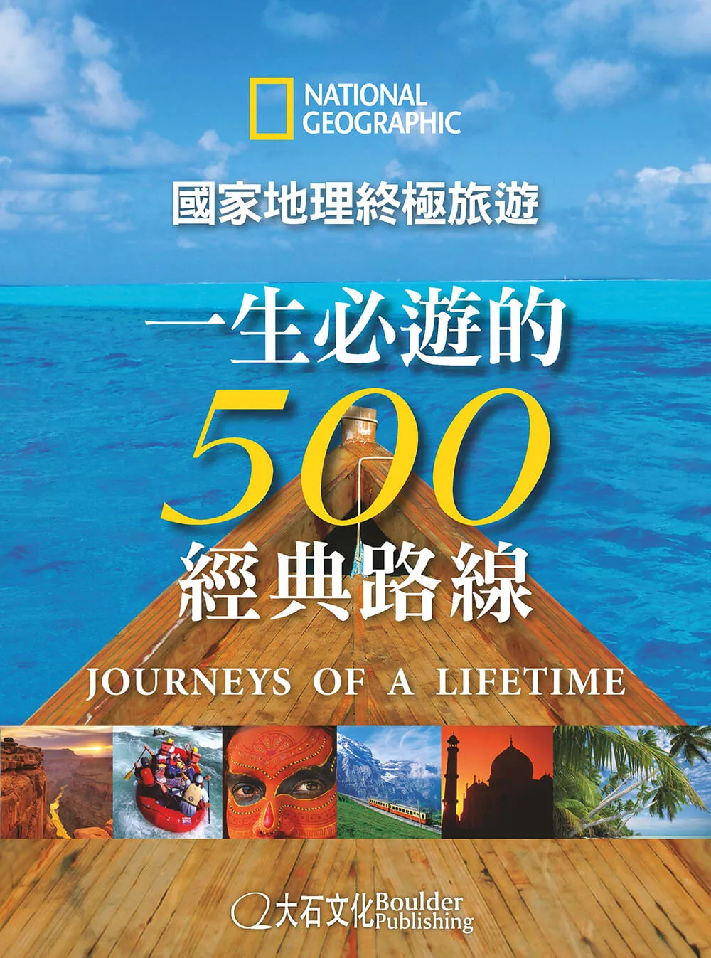國家地理終極旅遊：一生必遊的500經典路線 (電子書)