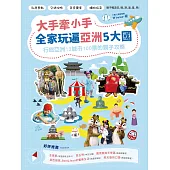 大手牽小手，全家玩遍亞洲5大國：行旅亞洲13城市100景的親子攻略 (電子書)