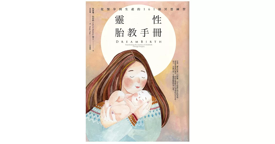 靈性胎教手冊：從懷孕到生產的161個冥想練習 (電子書) | 拾書所