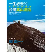 一生必去的臺灣高山湖泊： 行男百岳物語 (電子書)