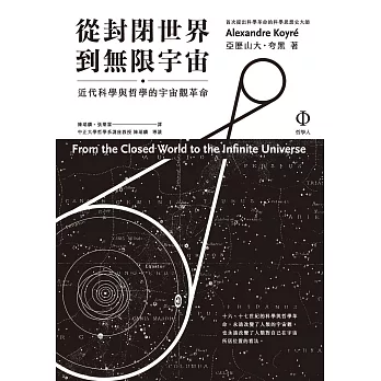 從封閉世界到無限宇宙：近代科學與哲學的宇宙觀革命 (電子書)