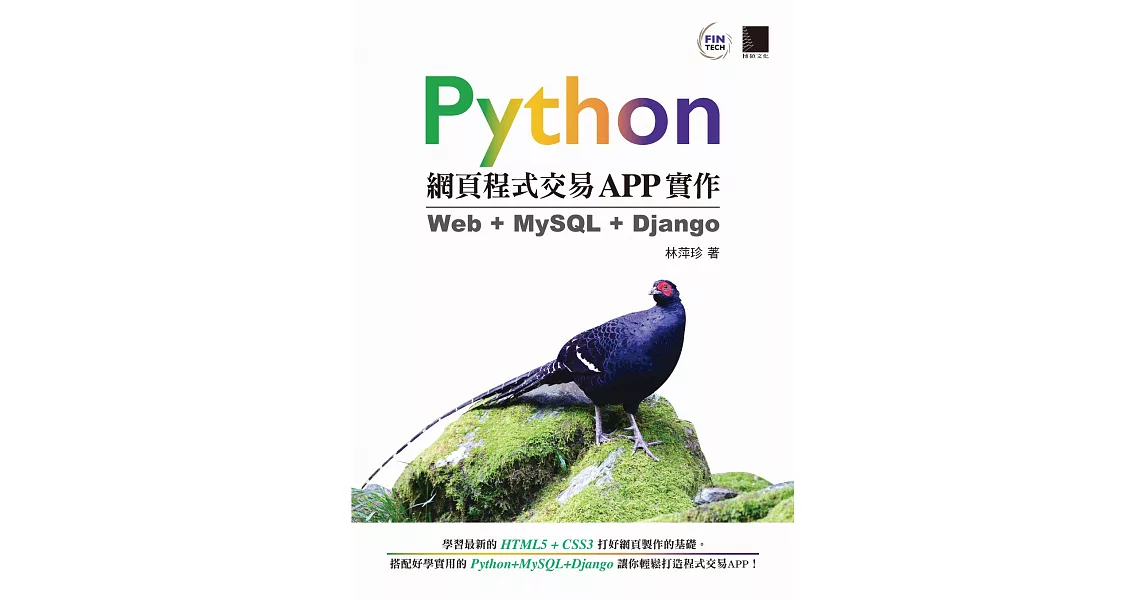 Python網頁程式交易APP實作：Web + MySQL + Django (電子書) | 拾書所