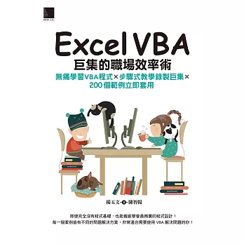 Excel VBA巨集的職場效率術：無痛學習VBA程式×步驟式教學錄製巨集×200個範例立即套用 (電子書)