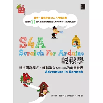 S4A (Scratch For Arduino)輕鬆學：玩拼圖寫程式，輕鬆進入Arduino的創意世界 (電子書)