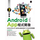 7天學會Android App程式開發 (電子書)
