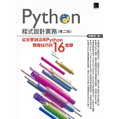 Python程式設計實務-從初學到活用Python開發技巧的16堂課(第二版) (電子書)