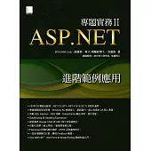ASP.NET專題實務II：進階範例應用 (電子書)