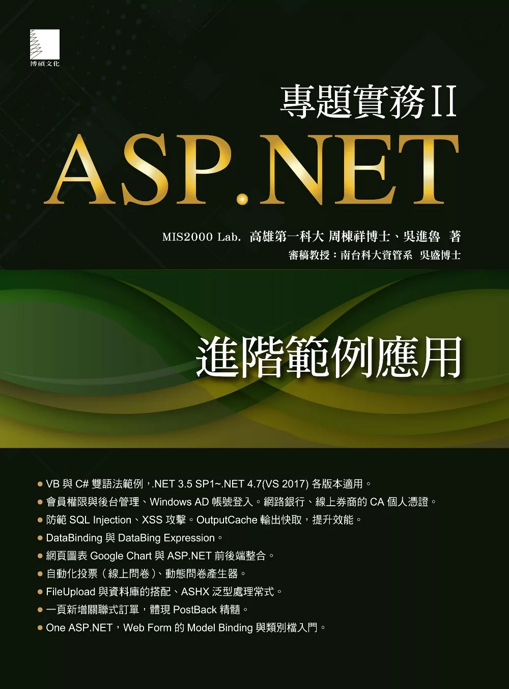 ASP.NET專題實務II：進階範例應用 (電子書)
