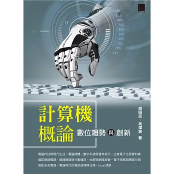 計算機概論-數位趨勢與創新 (電子書)