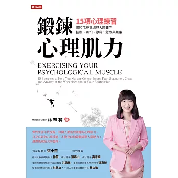 鍛鍊心理肌力:15項心理練習,擺脫那些職場與人際間的控制、害怕、停滯、危機與焦慮 (電子書)