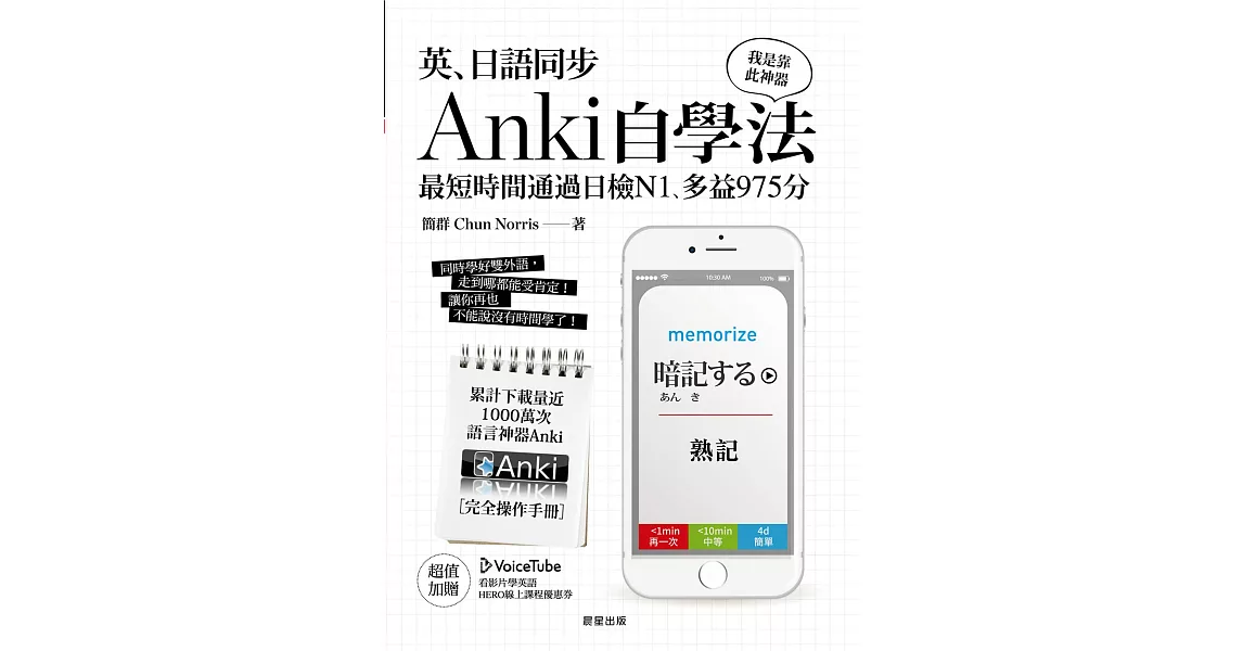 英、日語同步Anki自學法：我是靠此神器，最短時間通過日檢N1、多益975分 (電子書) | 拾書所