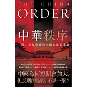中華秩序：中原、世界帝國，及中國權力的本質 (電子書)