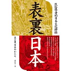 表裏日本：民俗學者的日本文化掃描 (電子書)
