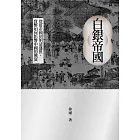 白銀帝國：從唐帝國到明清盛世，貨幣如何影響中國的興衰 (電子書)