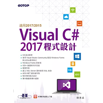 Visual C# 2017程式設計(適用2017/2015) (電子書)