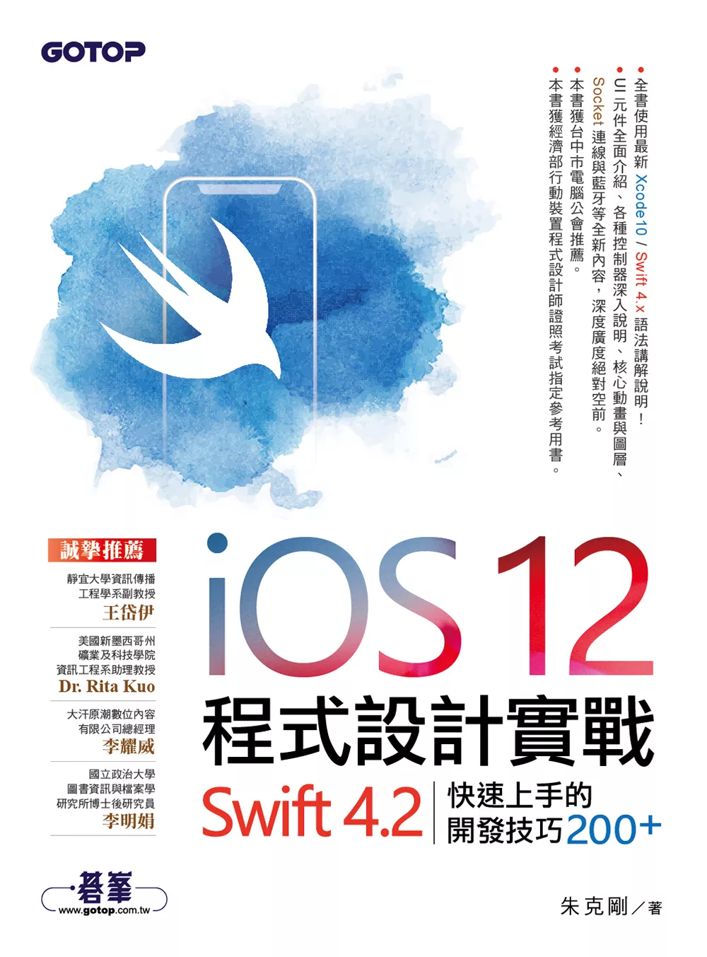 iOS 12程式設計實戰-Swift 4.2快速上手的開發技巧200+ (電子書)