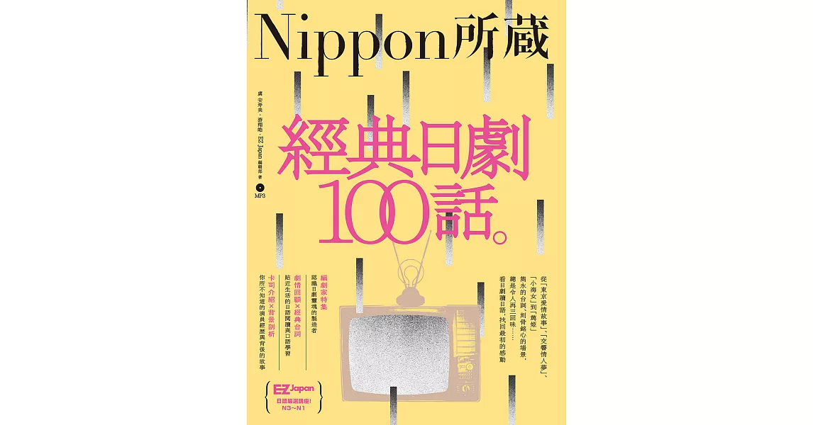經典日劇100話：Nippon所藏日語嚴選講座 (電子書) | 拾書所