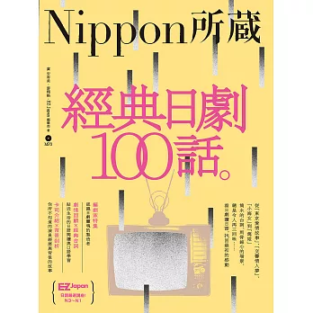 經典日劇100話：Nippon所藏日語嚴選講座 (電子書)