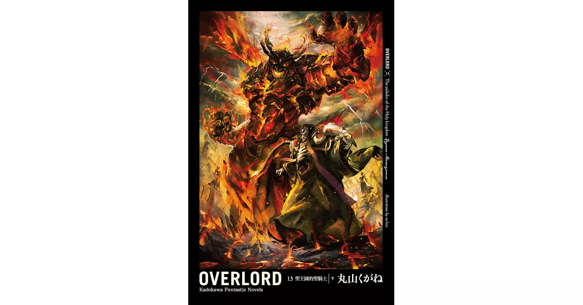 OVERLORD (13) (電子書) | 拾書所