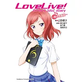 LoveLive! School idol diary (4) (電子書)