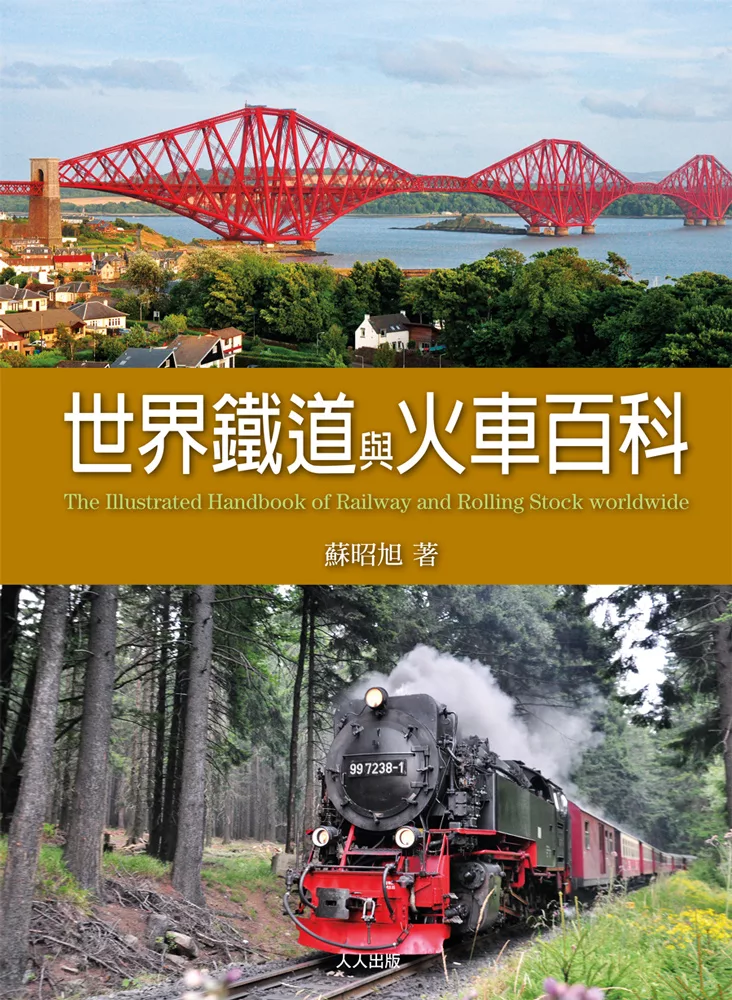 世界鐵道與火車百科 (電子書)