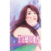 狂戀玫瑰香~女心理醫師四之四 (電子書)