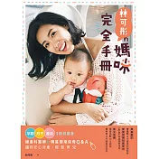林可彤的媽咪完全手冊：孕期‧月子‧產後3階段瘦身X婦產科醫師+明星御用保母Q&A，讓妳安心待產，輕鬆育兒 (電子書)