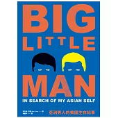 亞洲男人的美國生存紀事：普立茲獎得主的自我追尋與美國亞裔文化觀察 (電子書)