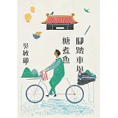 腳踏車與糖煮魚 (電子書)
