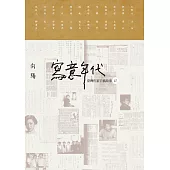 寫意年代——臺灣作家手稿故事2 (電子書)