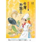 台灣炒飯王：少年總鋪師2(增訂新版) (電子書)