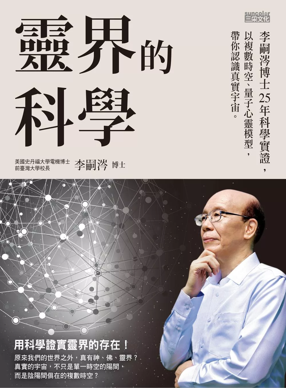 靈界的科學──李嗣涔博士25年科學實證，以複數時空、量子心靈模型，帶你認識真實宇宙 (電子書)