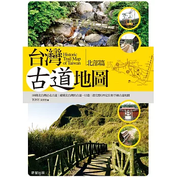 台灣古道地圖（北部篇） (電子書)