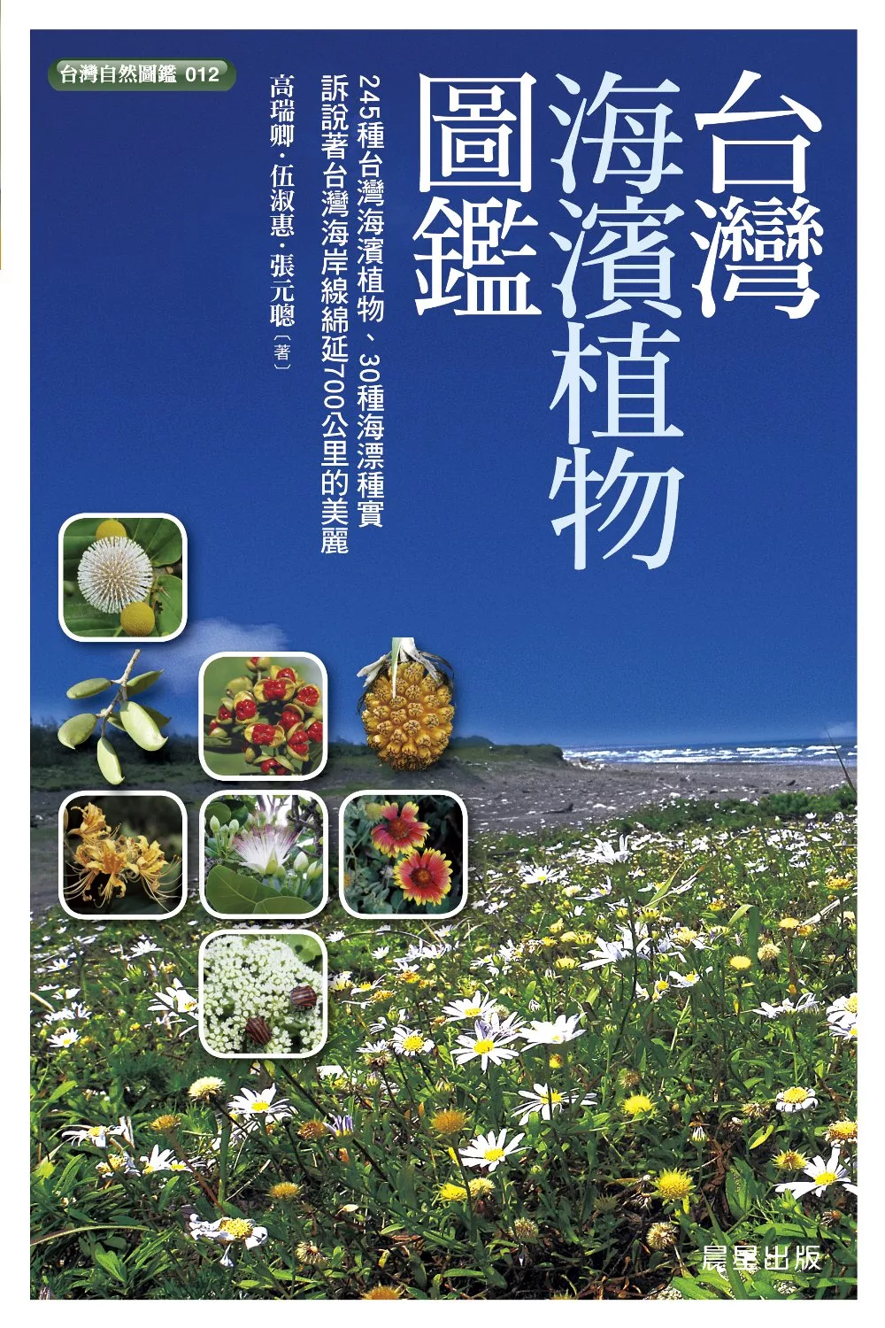 台灣海濱植物圖鑑 (電子書)