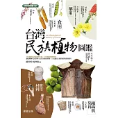台灣民族植物圖鑑 (電子書)