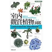 室內觀賞植物圖鑑（上） (電子書)