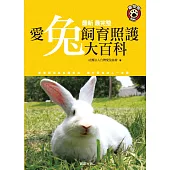 愛兔飼育照護大百科 (電子書)