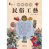 圖解台灣民俗工藝 (電子書)