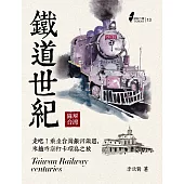 圖解台灣鐵道世紀 (電子書)